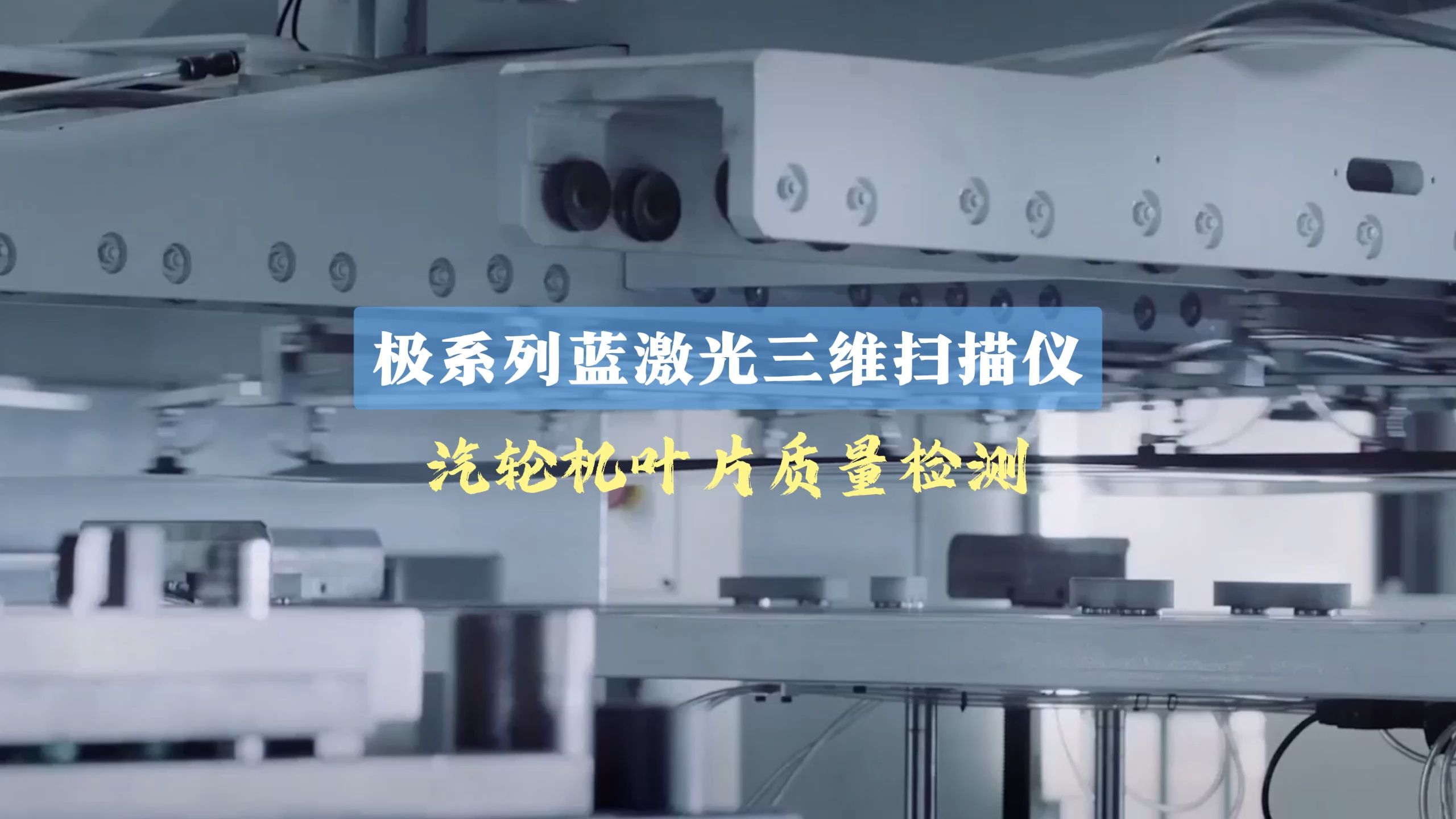 极系列蓝激光三维扫描仪:汽轮机叶片质量检测